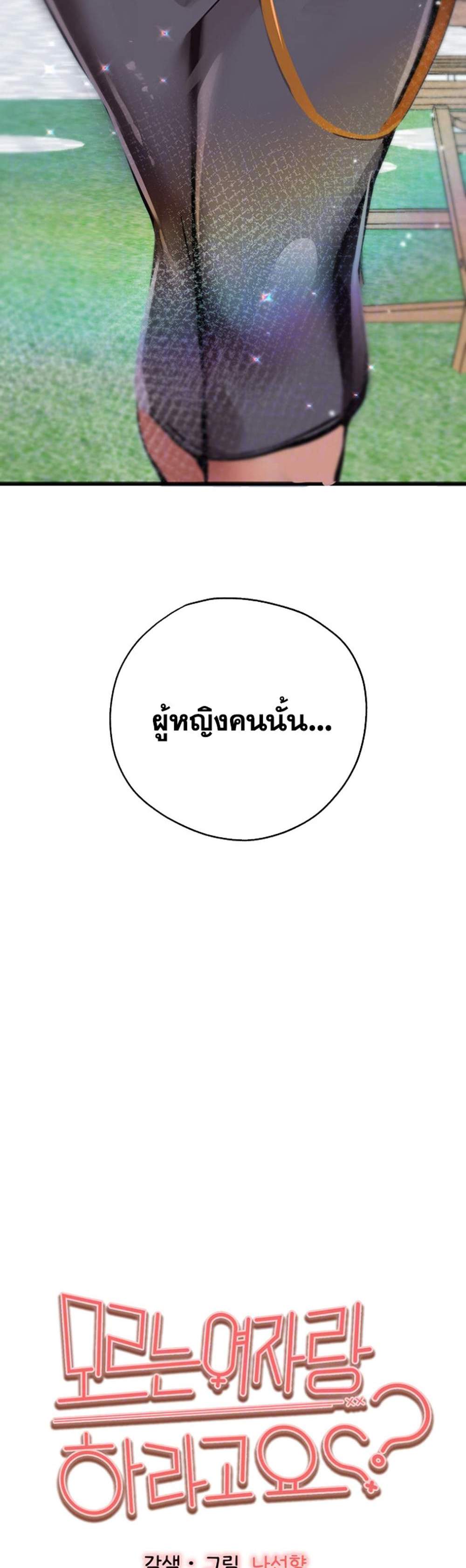 I Have To Sleep With A Stranger แปลไทย