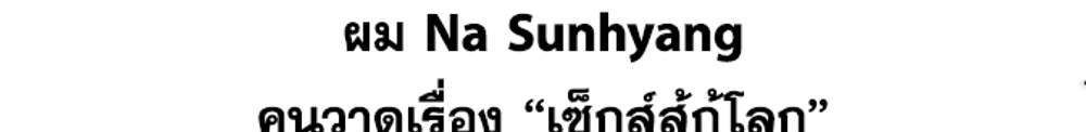 I Have To Sleep With A Stranger แปลไทย