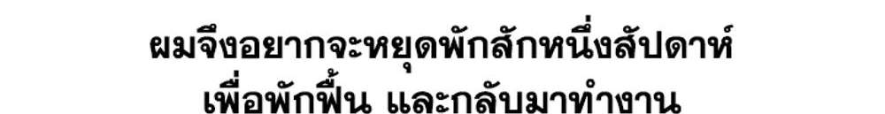 I Have To Sleep With A Stranger แปลไทย