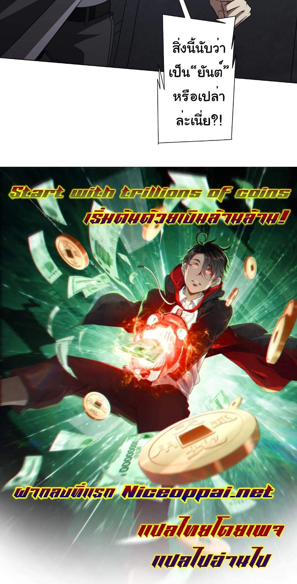 Start with Trillions of Coins แปลไทย