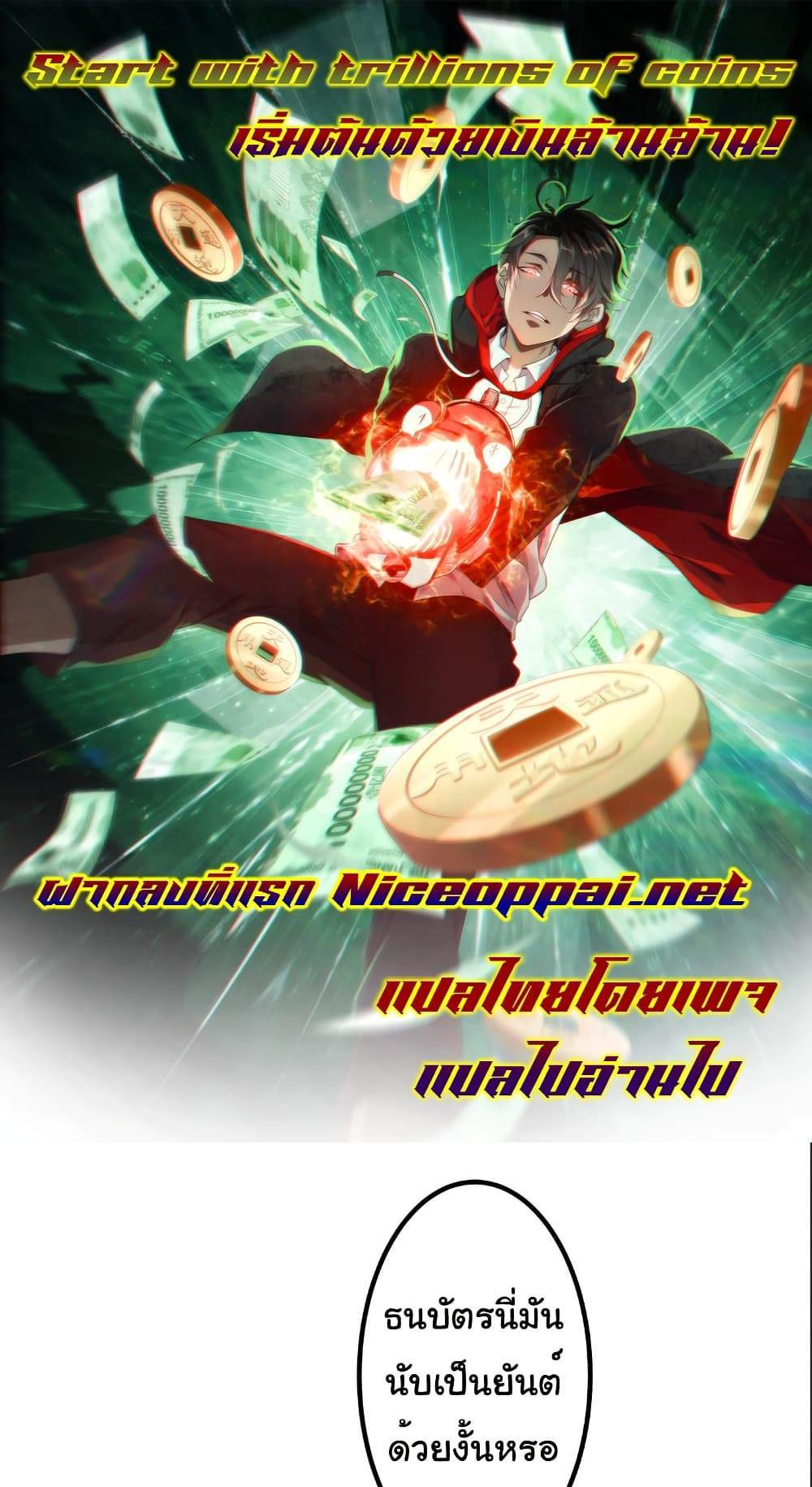 Start with Trillions of Coins แปลไทย
