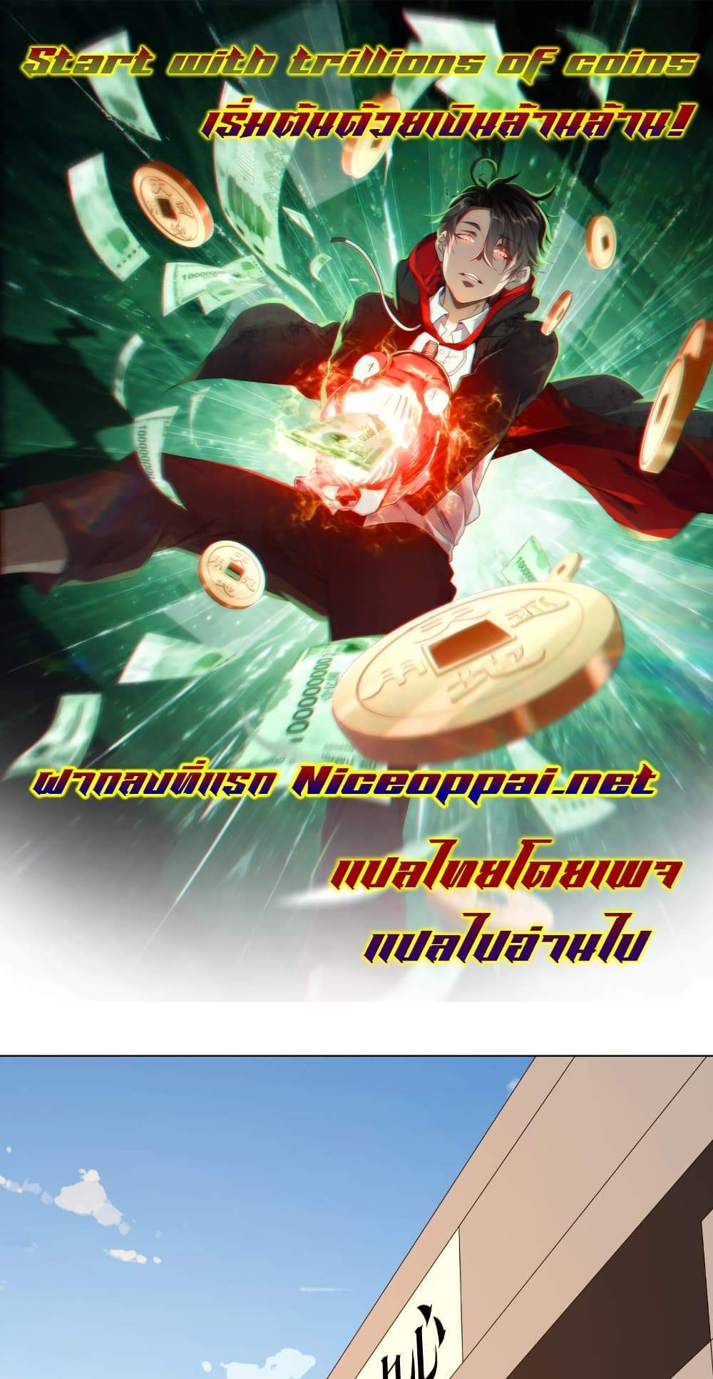 Start with Trillions of Coins แปลไทย