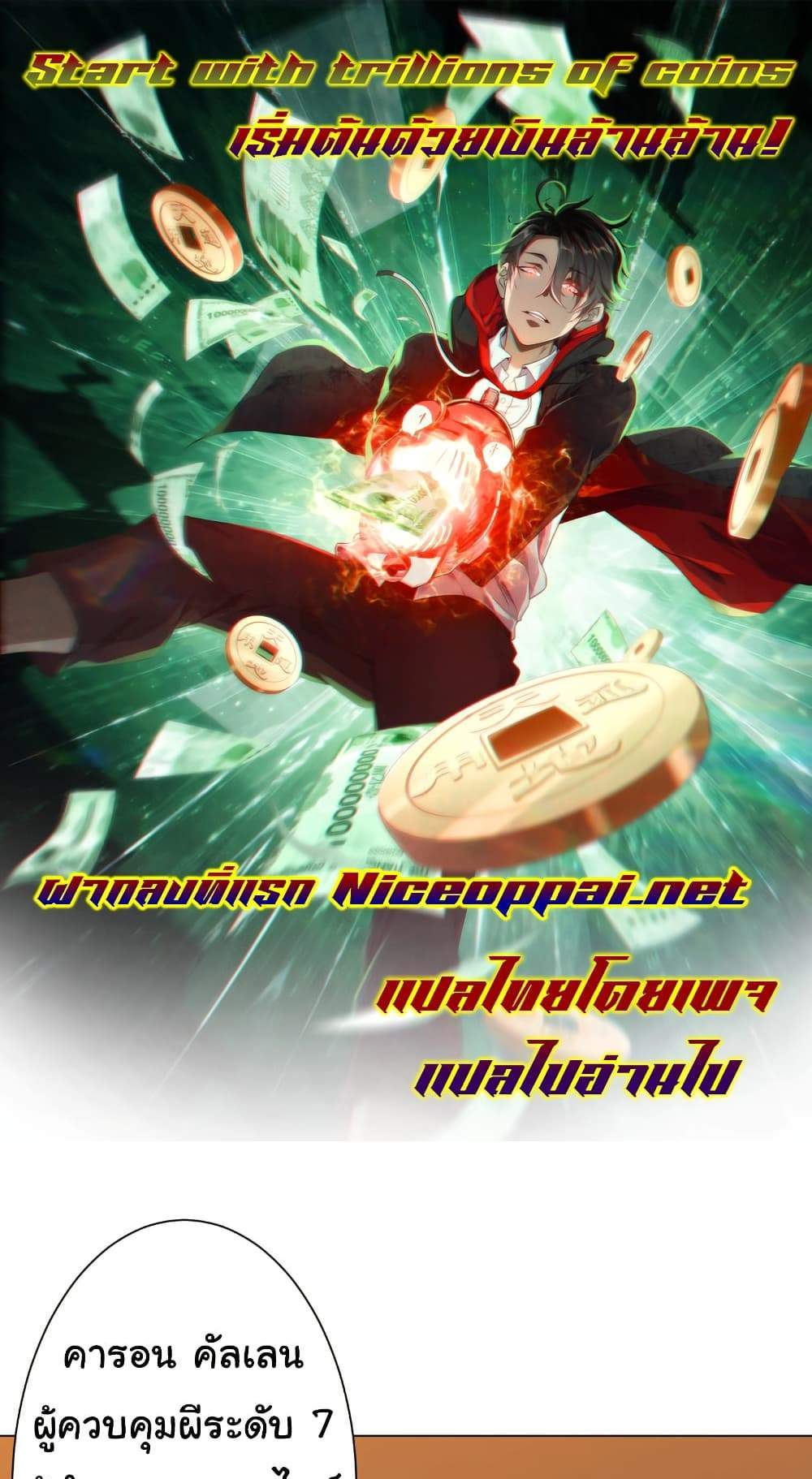 Start with Trillions of Coins แปลไทย