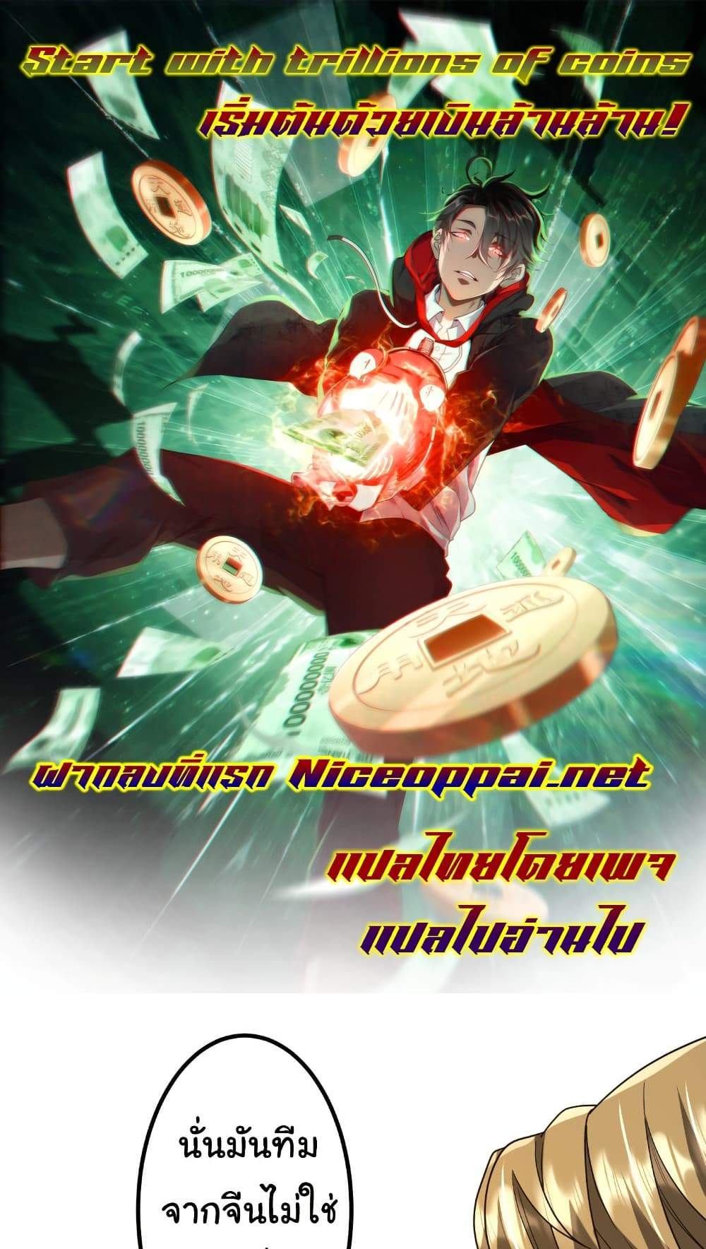 Start with Trillions of Coins แปลไทย