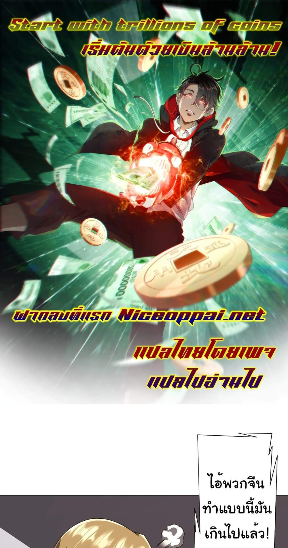 Start with Trillions of Coins แปลไทย