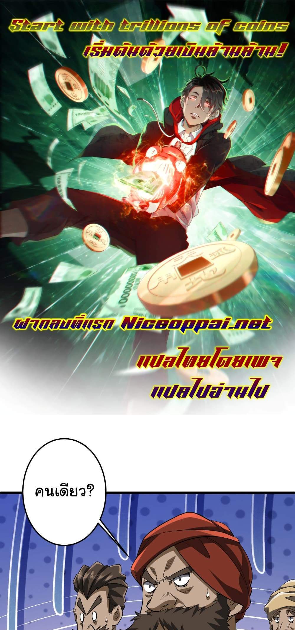 Start with Trillions of Coins แปลไทย