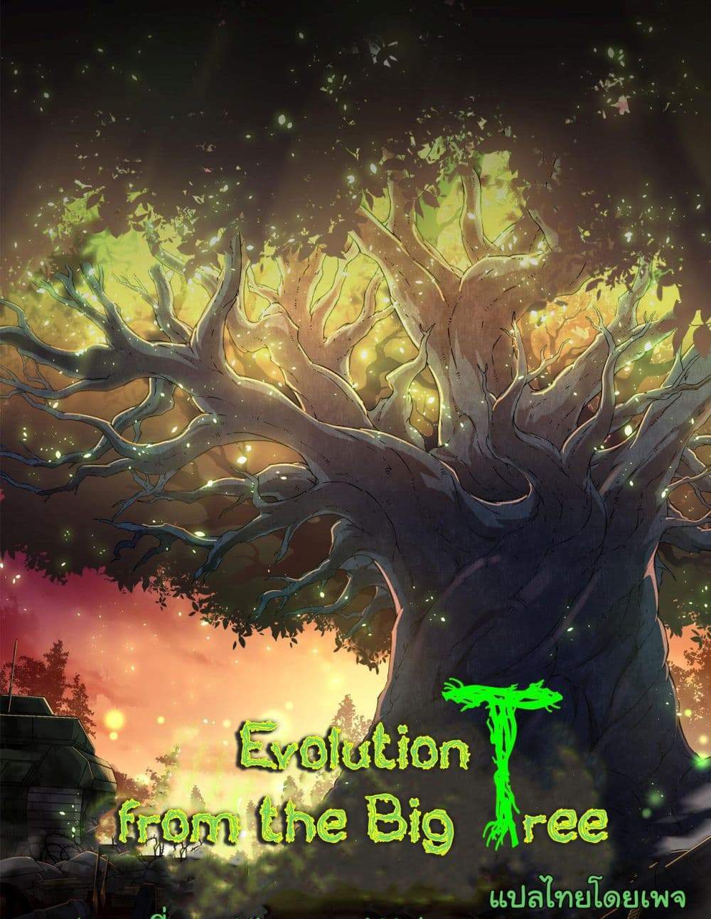 Evolution from the Big Tree แปลไทย