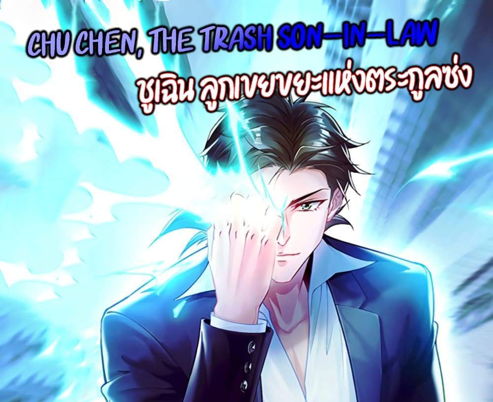 Chu Chen, The Trash Son-in-Law แปลไทย