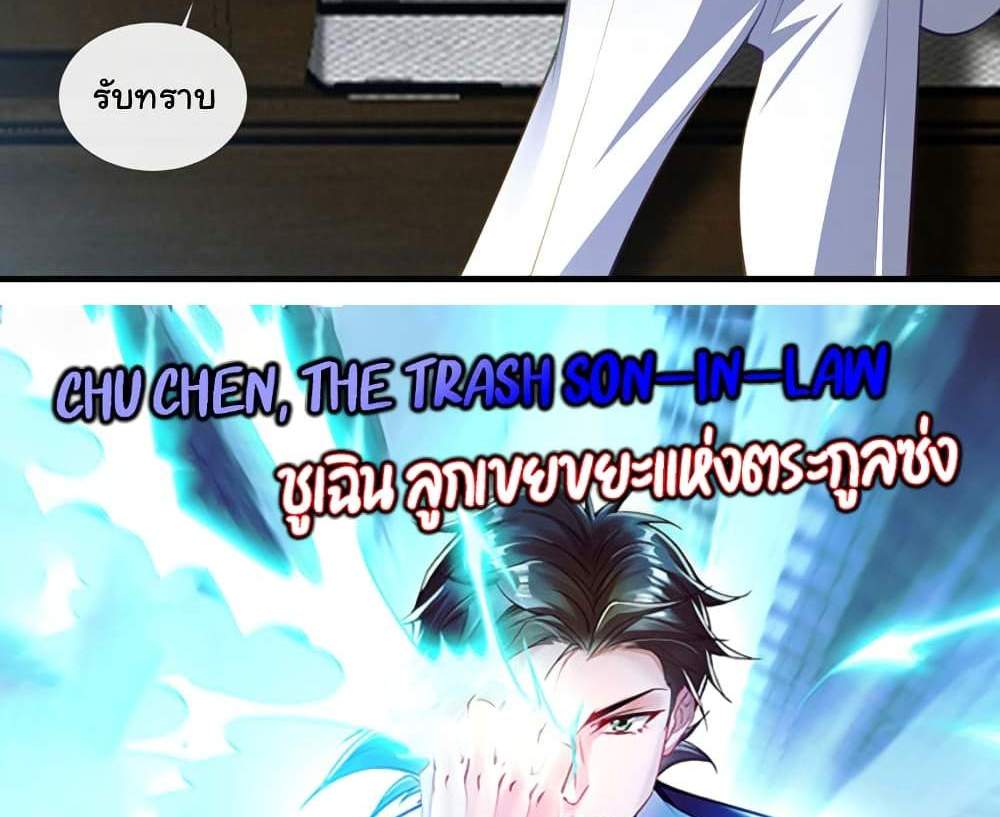 Chu Chen, The Trash Son-in-Law แปลไทย