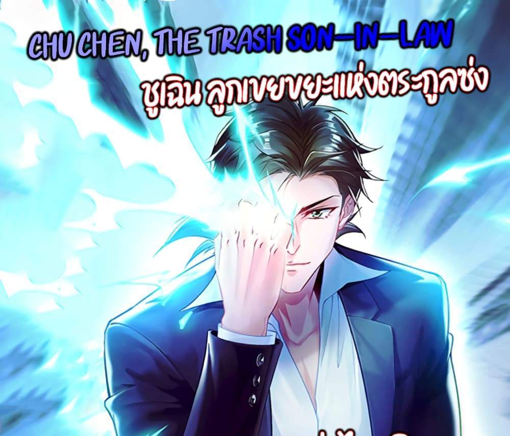 Chu Chen, The Trash Son-in-Law แปลไทย