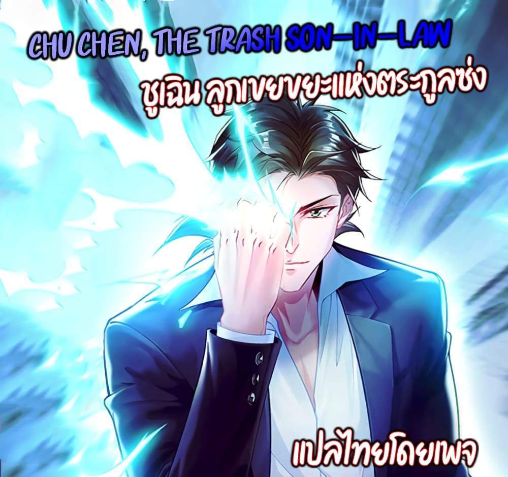 Chu Chen, The Trash Son-in-Law แปลไทย