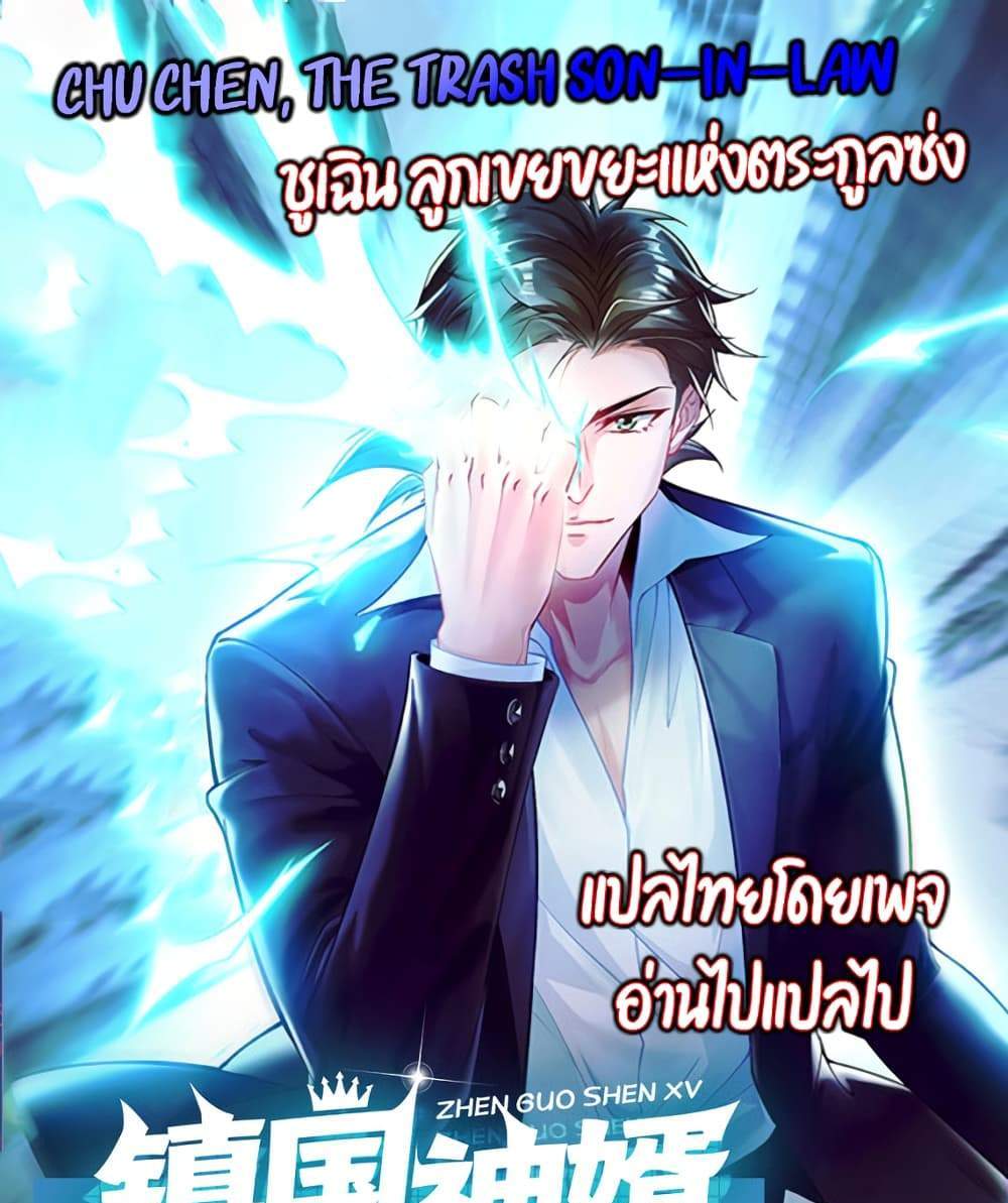 Chu Chen, The Trash Son-in-Law แปลไทย