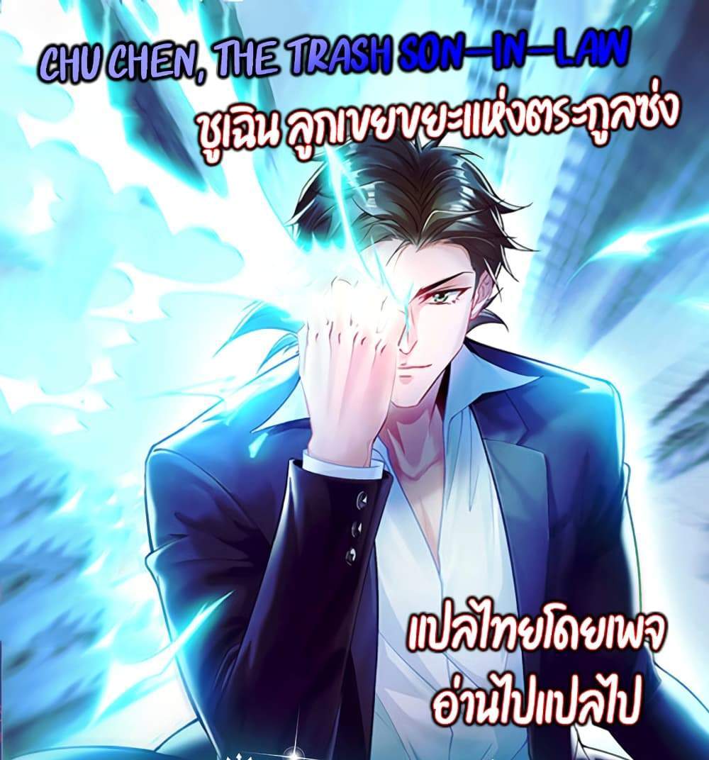 Chu Chen, The Trash Son-in-Law แปลไทย