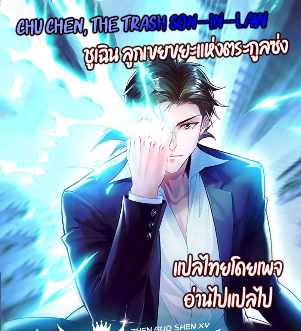 Chu Chen, The Trash Son-in-Law แปลไทย