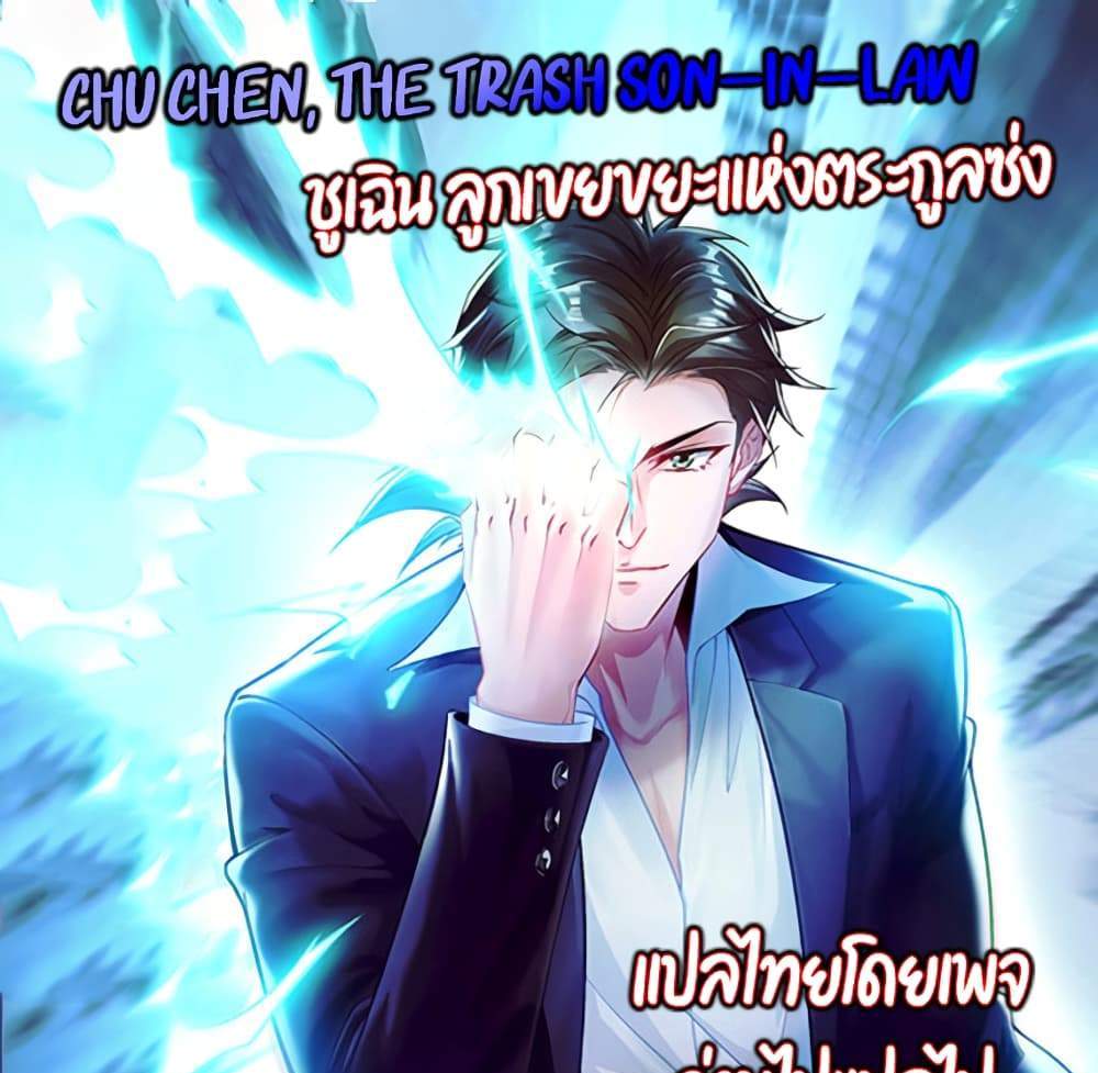 Chu Chen, The Trash Son-in-Law แปลไทย