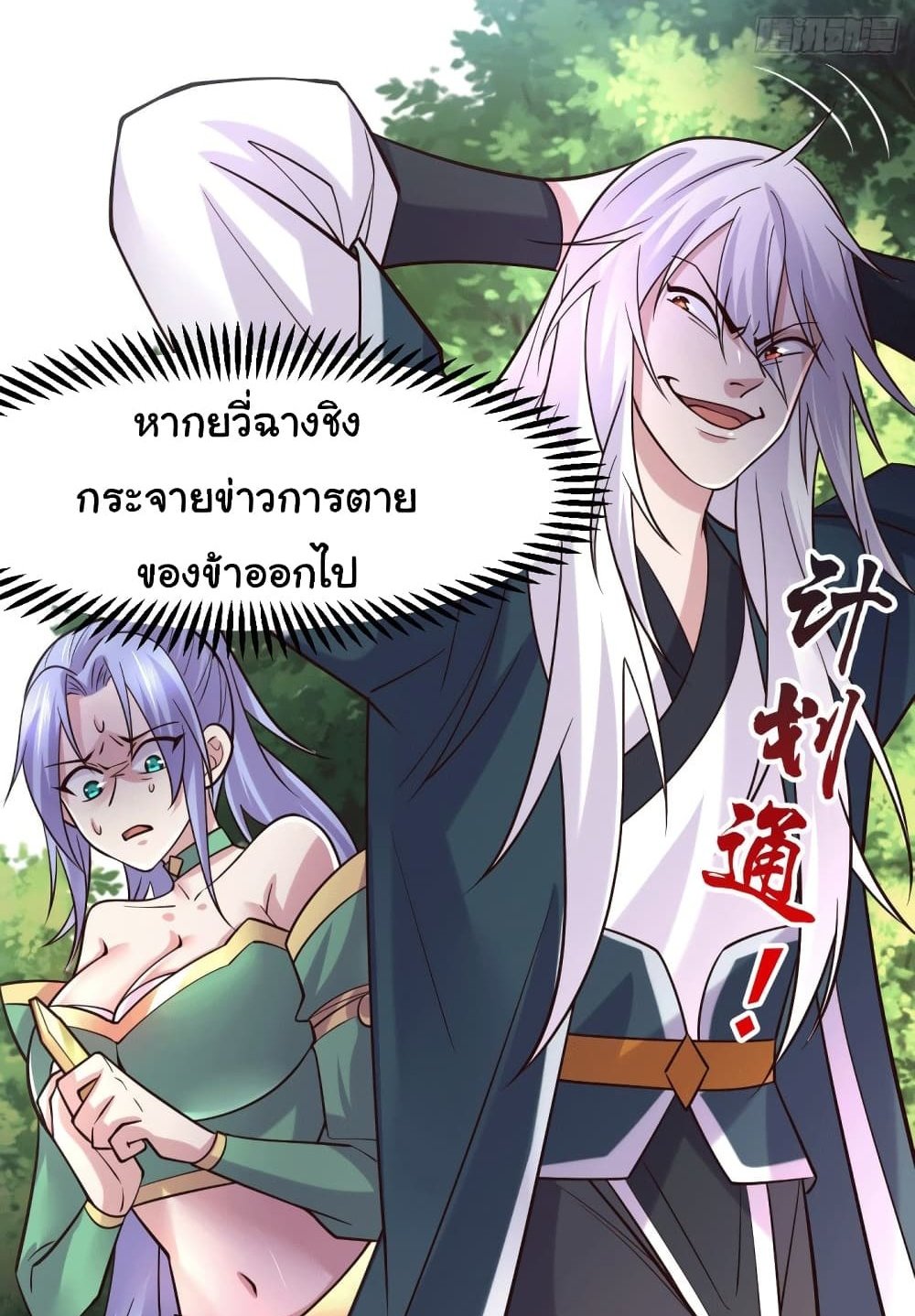 Immortal Husband on The Earth แปลไทย