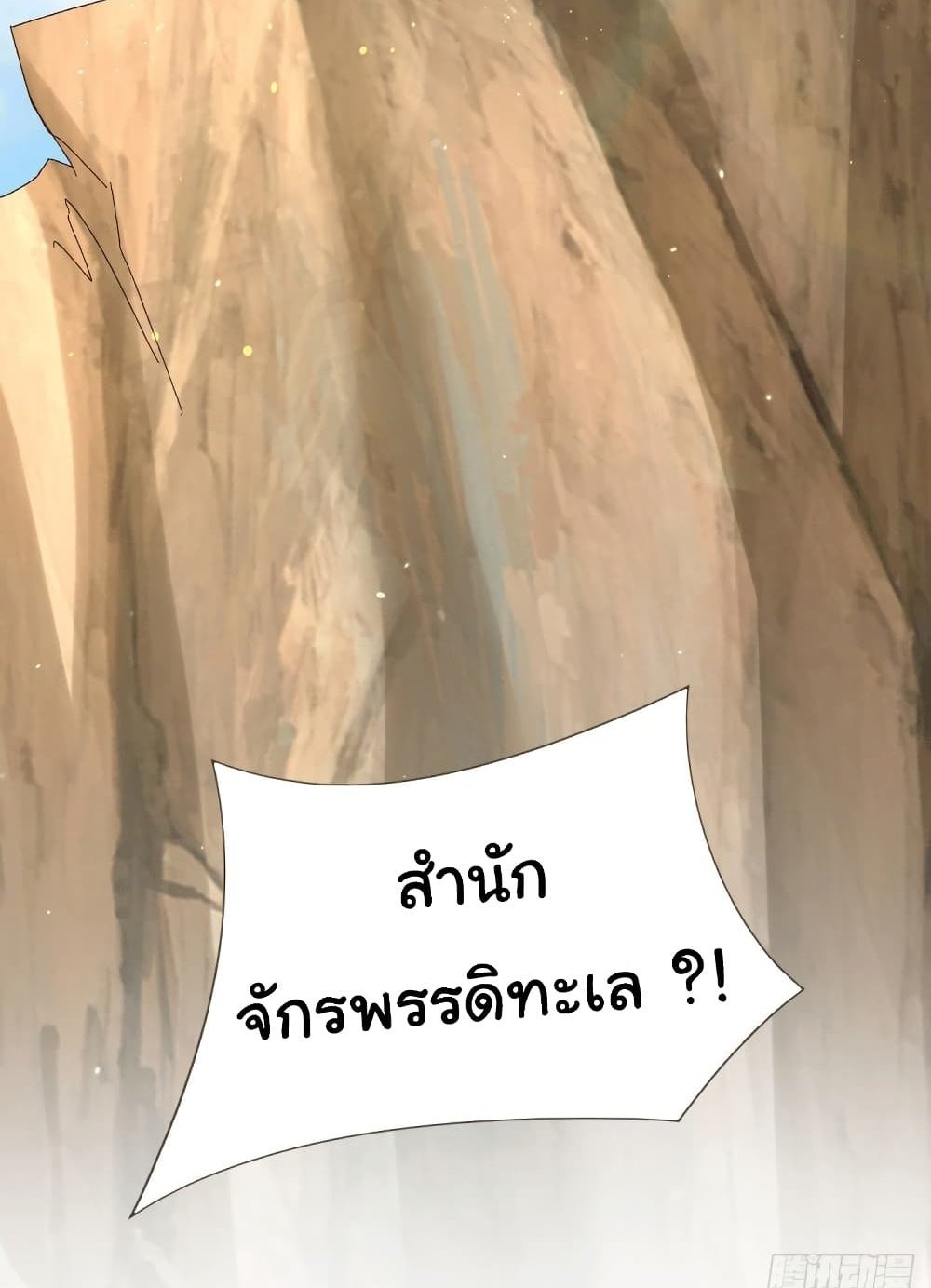 Immortal Husband on The Earth แปลไทย