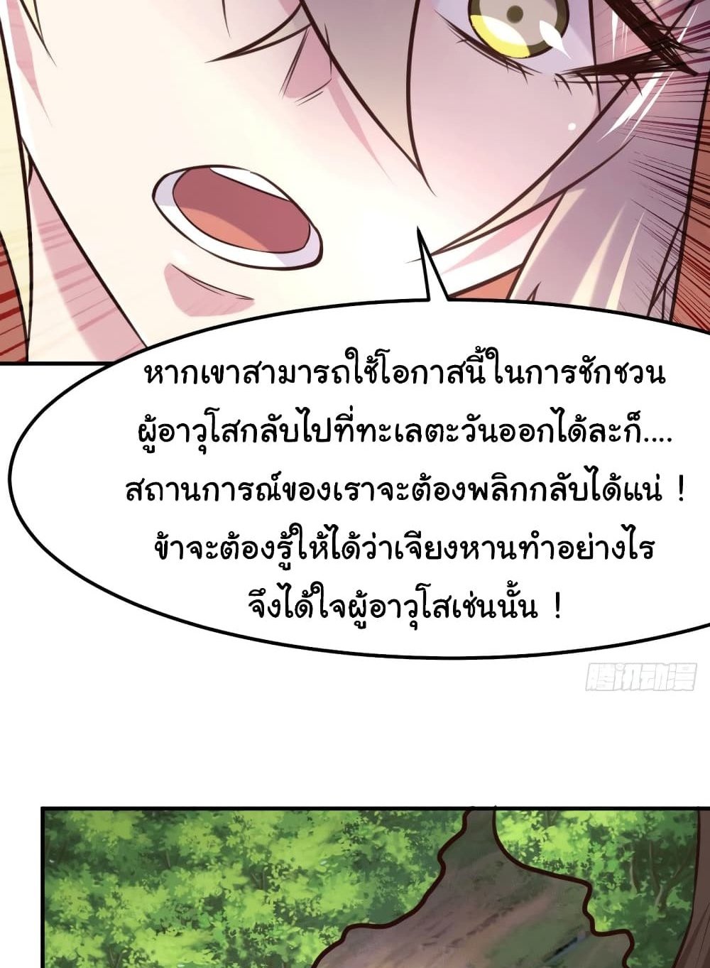 Immortal Husband on The Earth แปลไทย