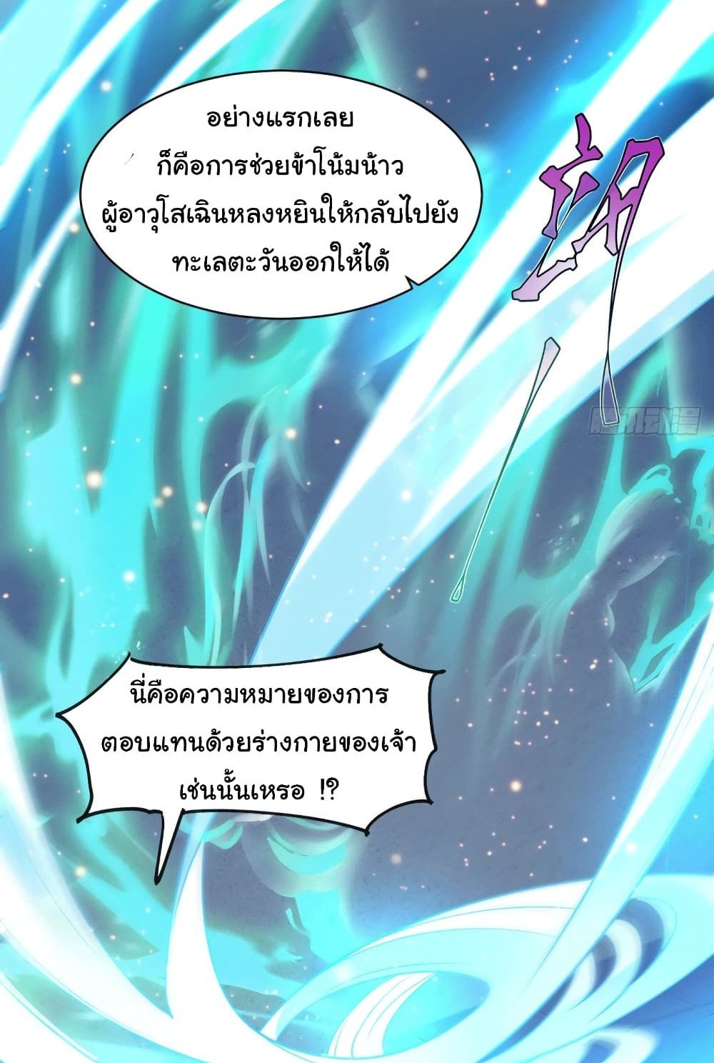 Immortal Husband on The Earth แปลไทย