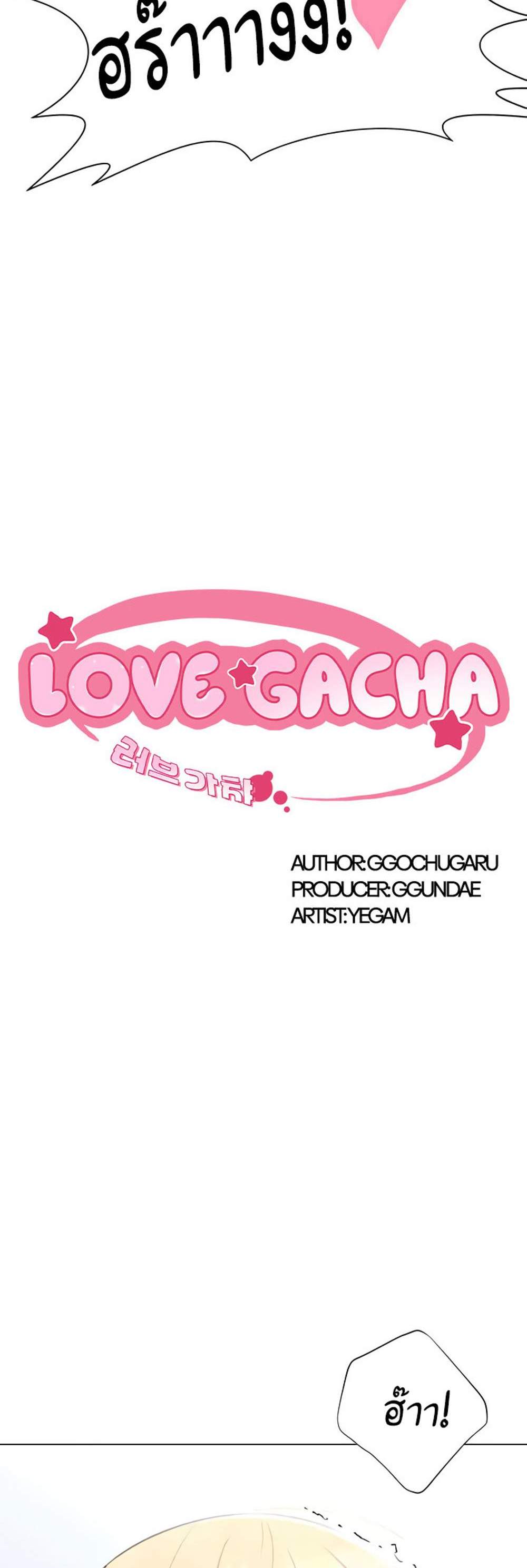 Love Gacha แปลไทย