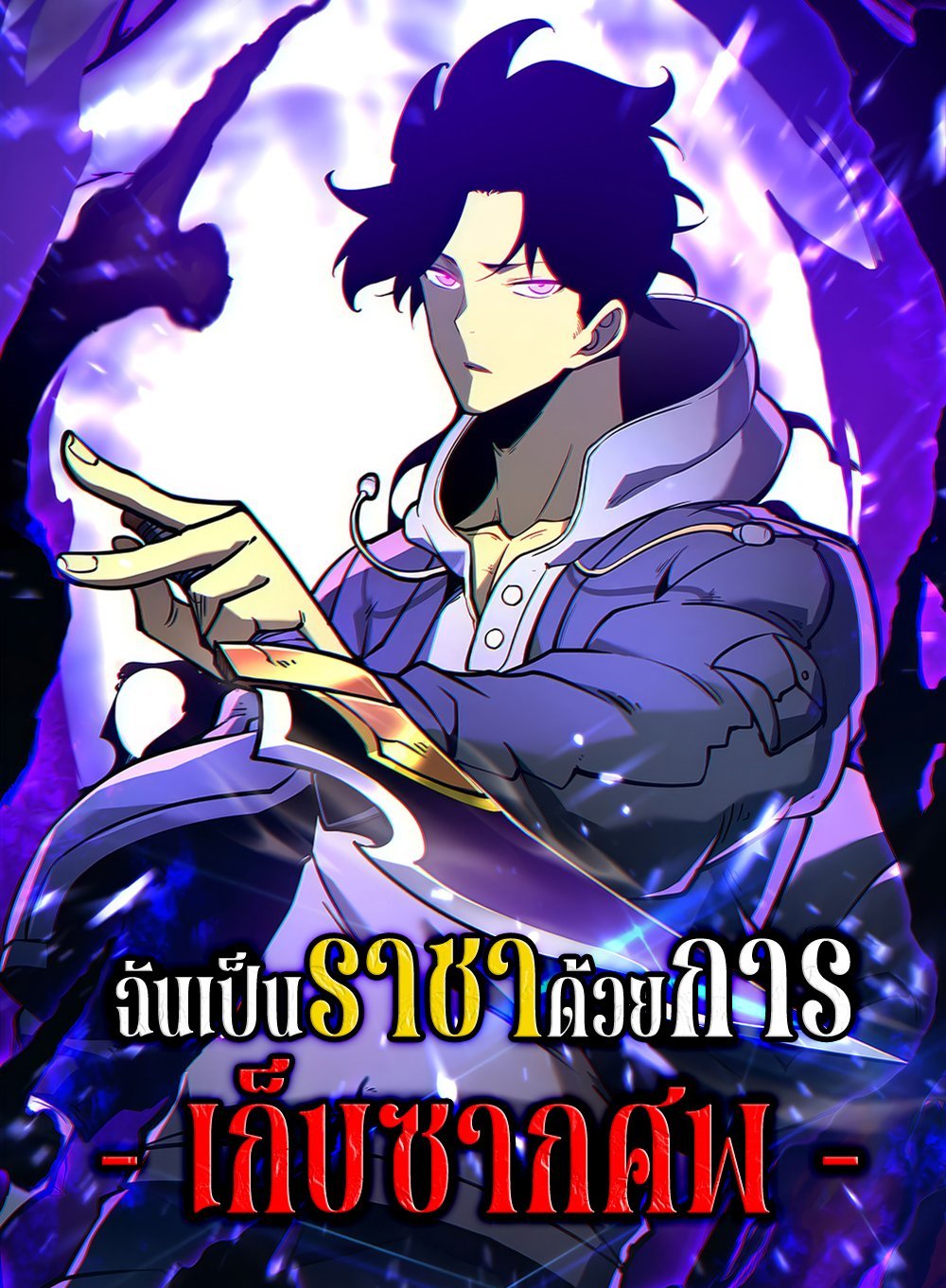 I Became The King by Scavenging แปลไทย