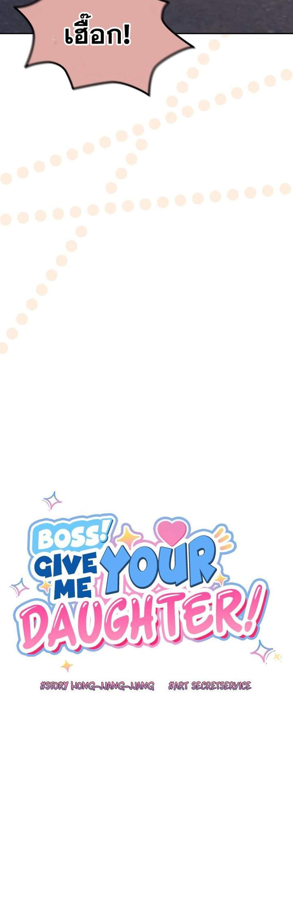 Boss! Give Me Your Daughter! แปลไทย