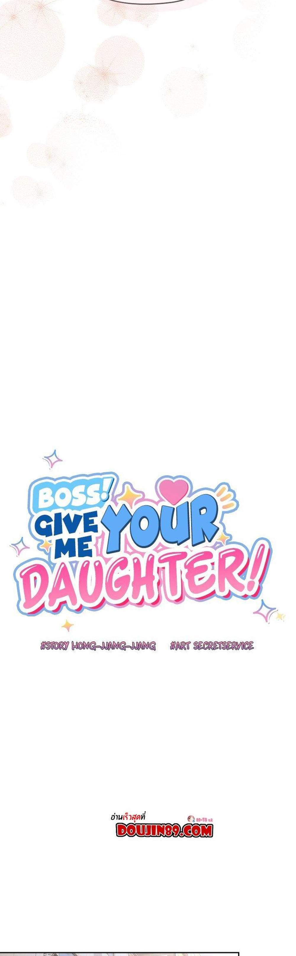 Boss! Give Me Your Daughter! แปลไทย