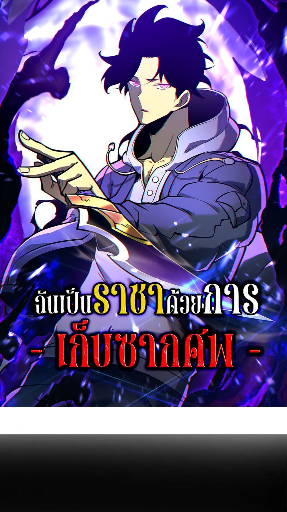 I Became The King by Scavenging แปลไทย