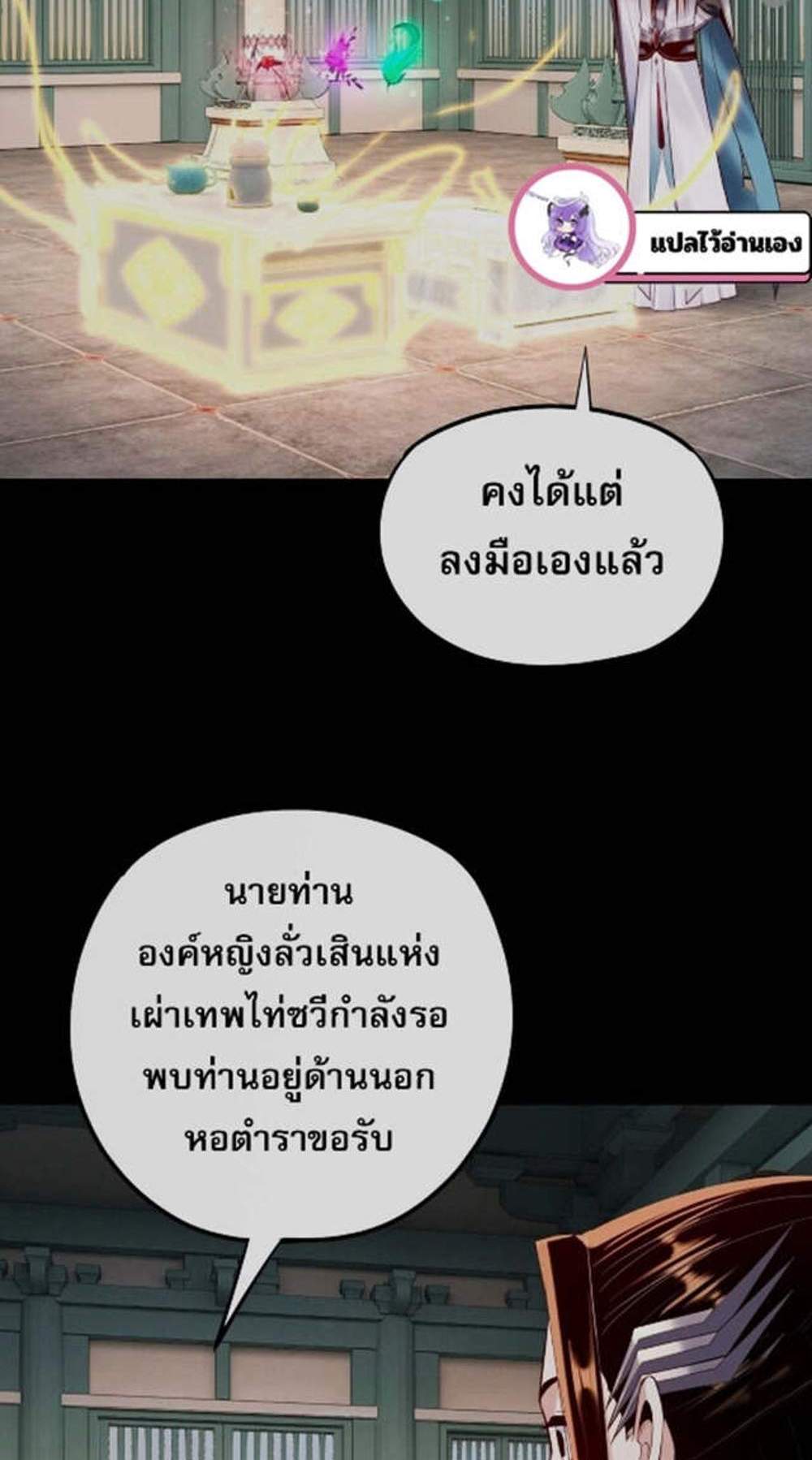 I Am the Fated Villain แปลไทย