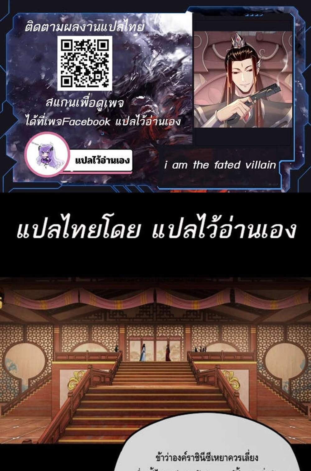 I Am the Fated Villain แปลไทย