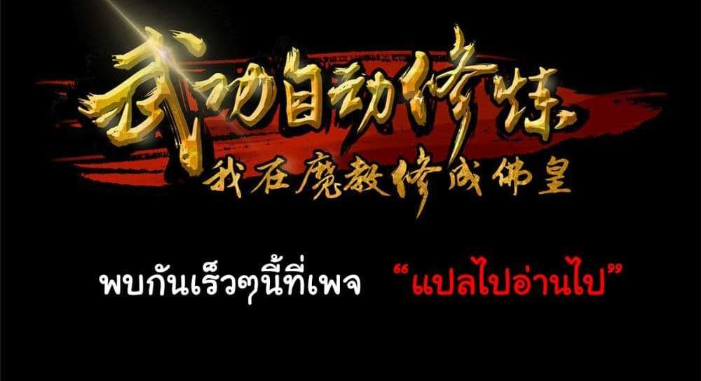 I Became The Buddha Emperor In The Demon Sect แปลไทย