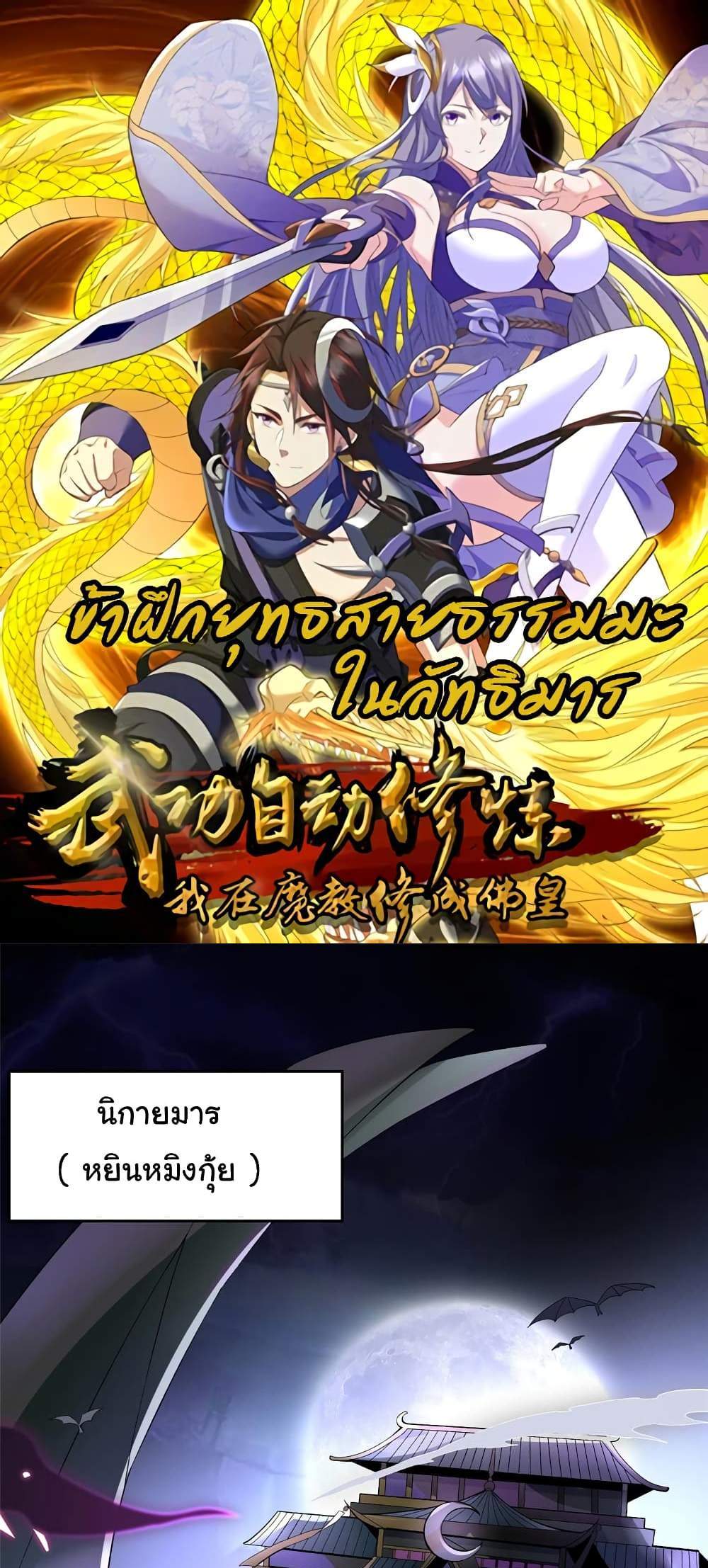 I Became The Buddha Emperor In The Demon Sect แปลไทย