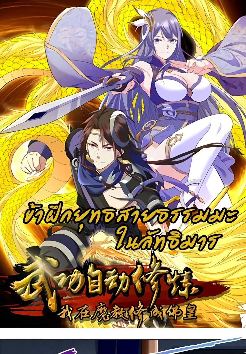 I Became The Buddha Emperor In The Demon Sect แปลไทย