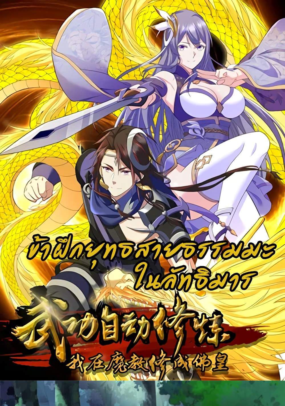 I Became The Buddha Emperor In The Demon Sect แปลไทย