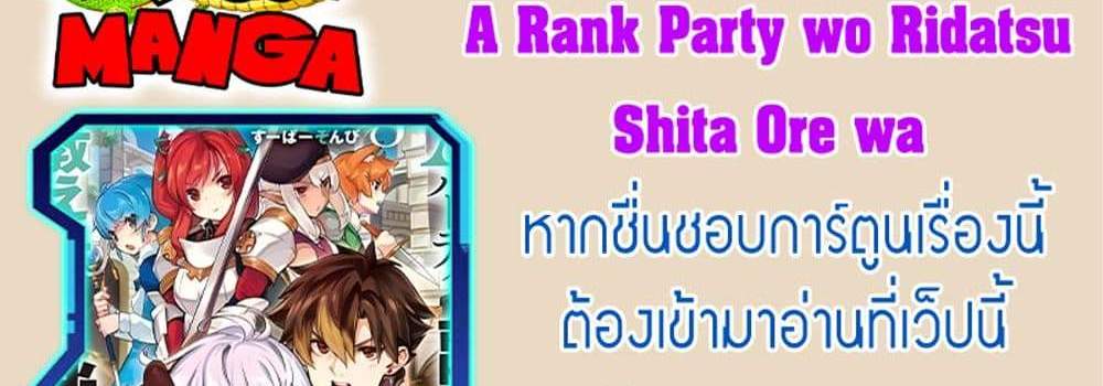 A Rank Party wo Ridatsu Shita Ore wa, Moto Oshiego Tachi to Meikyuu Shinbu wo Mezasu แปลไทย