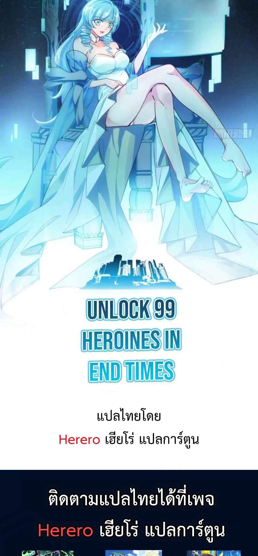 Unlock 99 Heroines in End Times แปลไทย