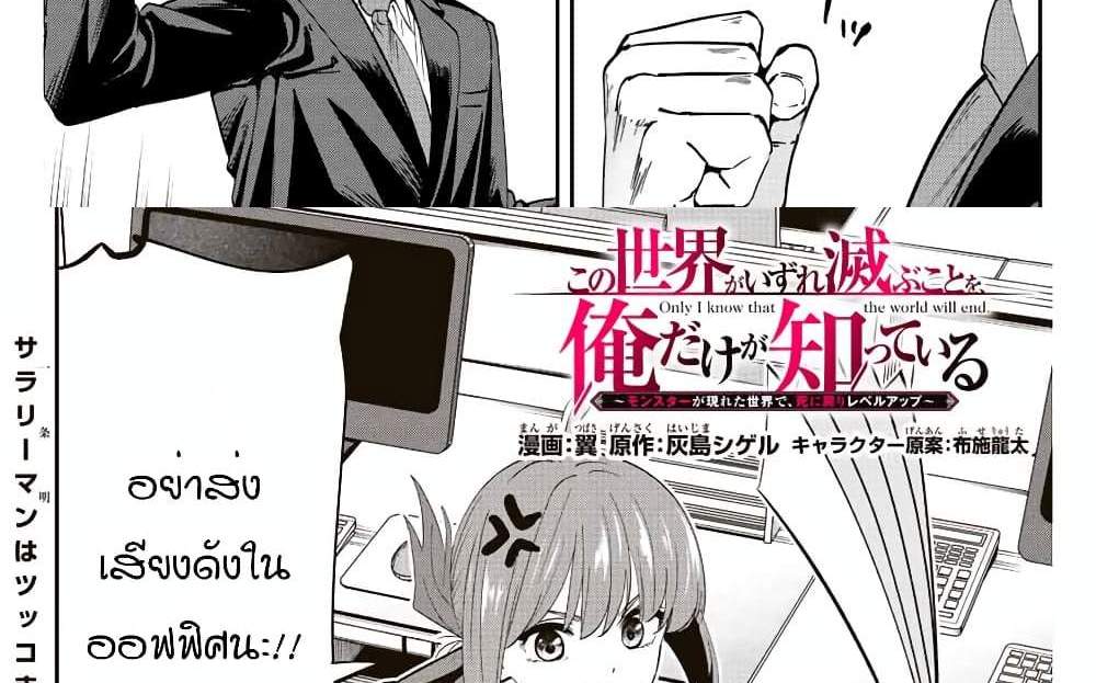 Kono Sekai ga Izure Horobu Koto wo, Ore dake ga Shitte Iru แปลไทย
