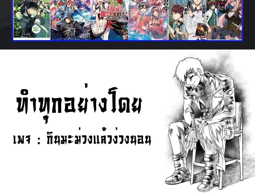 Kono Sekai ga Izure Horobu Koto wo, Ore dake ga Shitte Iru แปลไทย