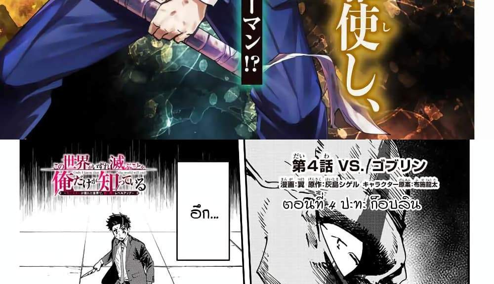 Kono Sekai ga Izure Horobu Koto wo, Ore dake ga Shitte Iru แปลไทย