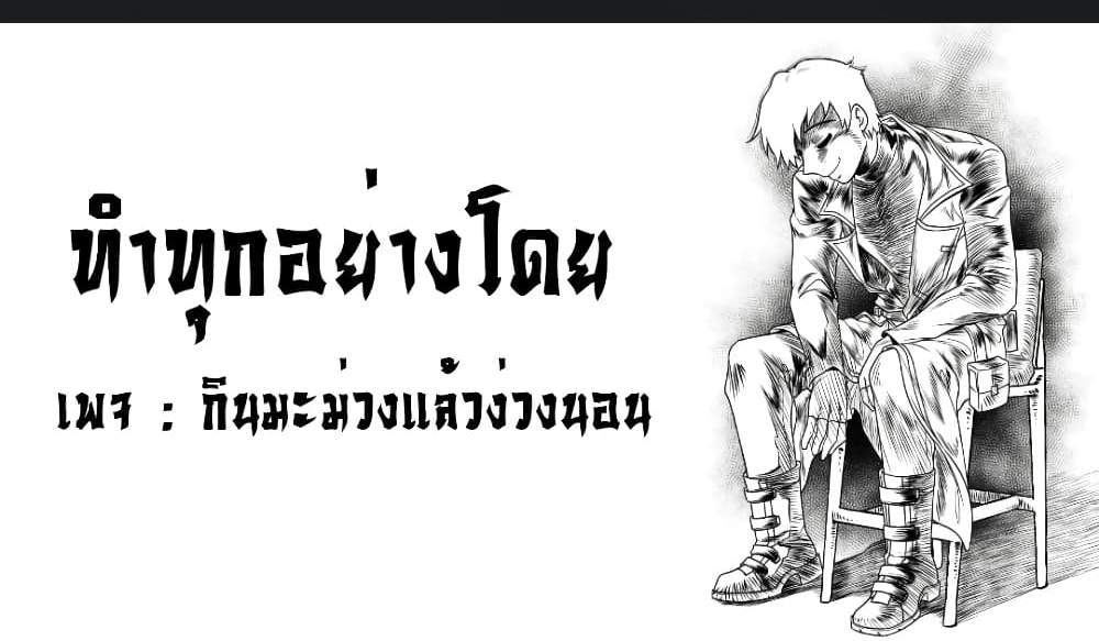 Kono Sekai ga Izure Horobu Koto wo, Ore dake ga Shitte Iru แปลไทย