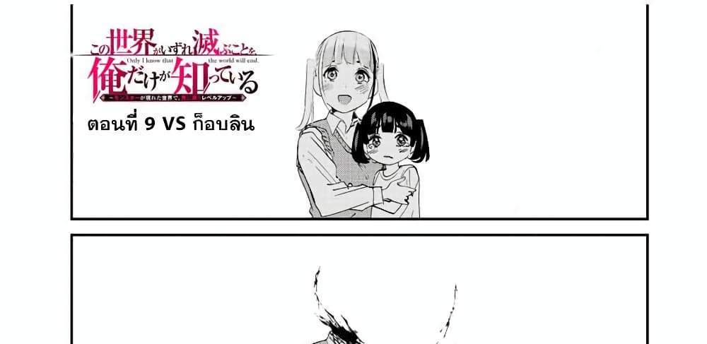 Kono Sekai ga Izure Horobu Koto wo, Ore dake ga Shitte Iru แปลไทย