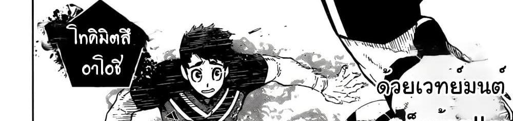 Blue Lock แปลไทย