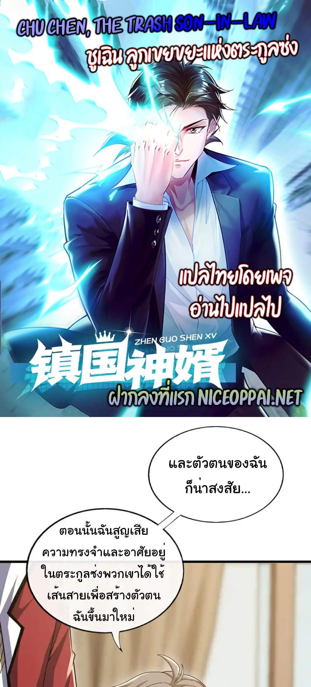 Chu Chen, The Trash Son-in-Law แปลไทย