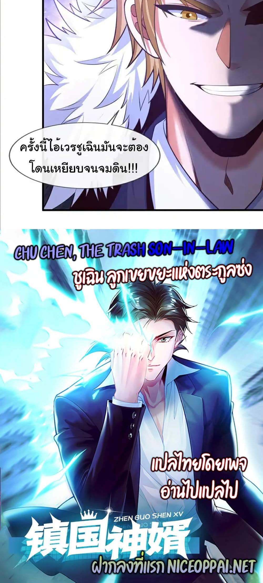 Chu Chen, The Trash Son-in-Law แปลไทย