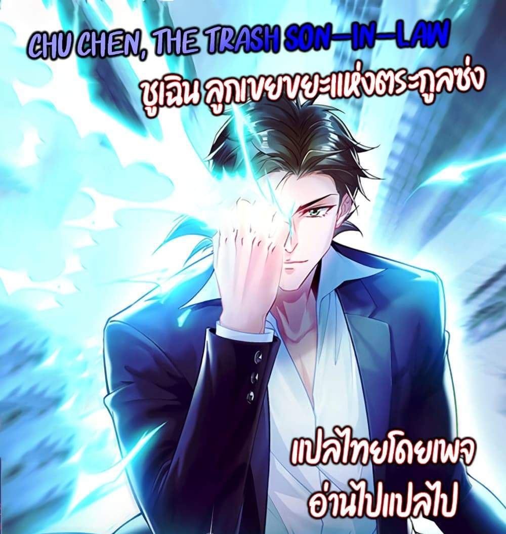 Chu Chen, The Trash Son-in-Law แปลไทย