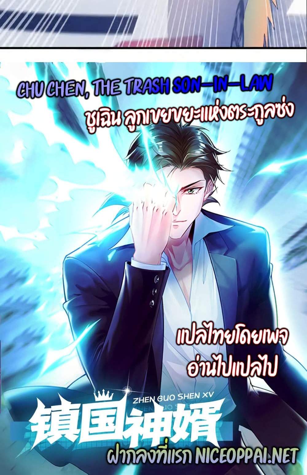 Chu Chen, The Trash Son-in-Law แปลไทย