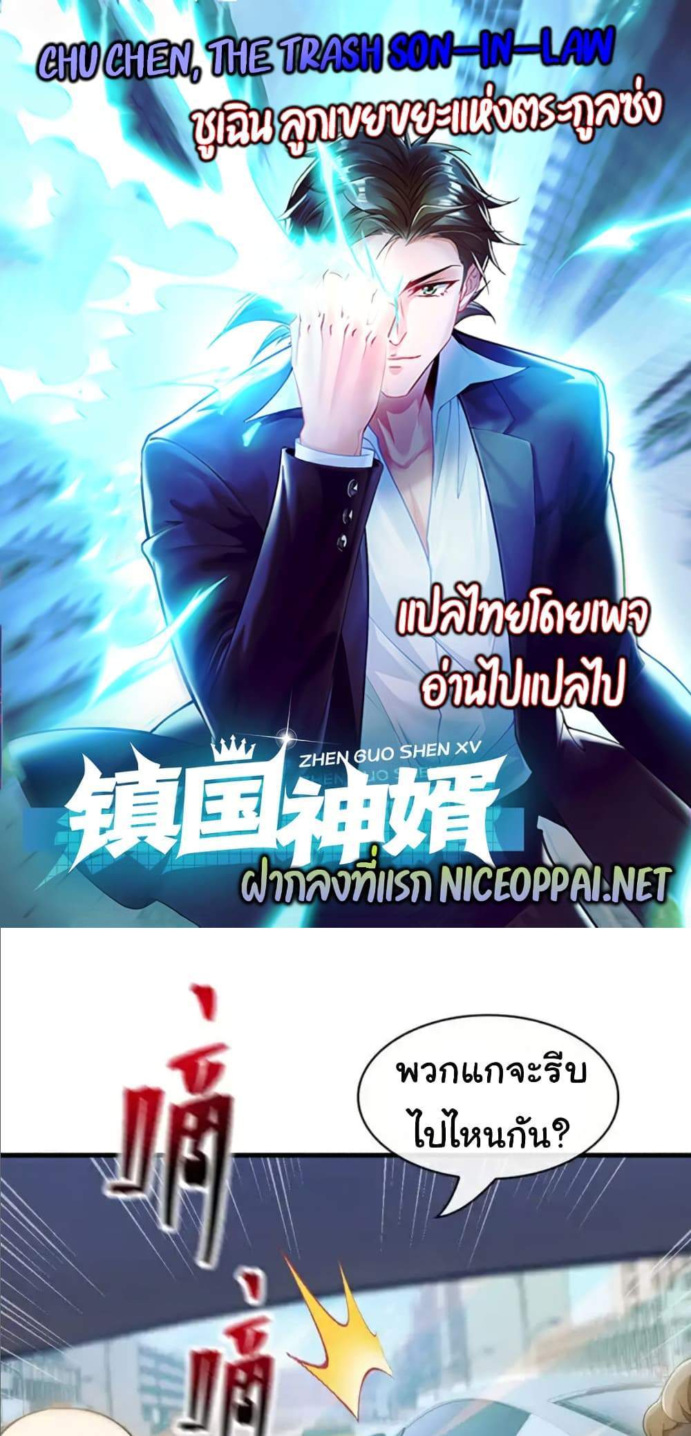 Chu Chen, The Trash Son-in-Law แปลไทย