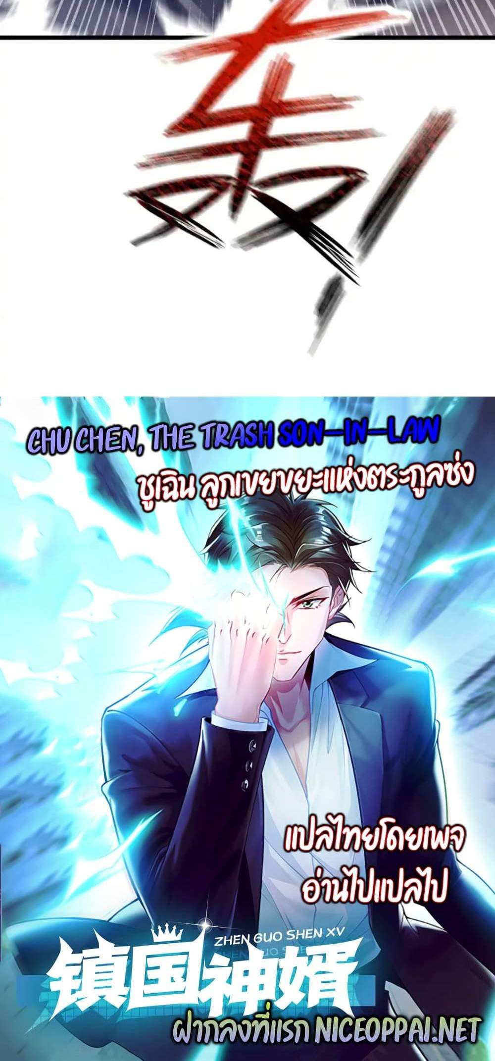 Chu Chen, The Trash Son-in-Law แปลไทย