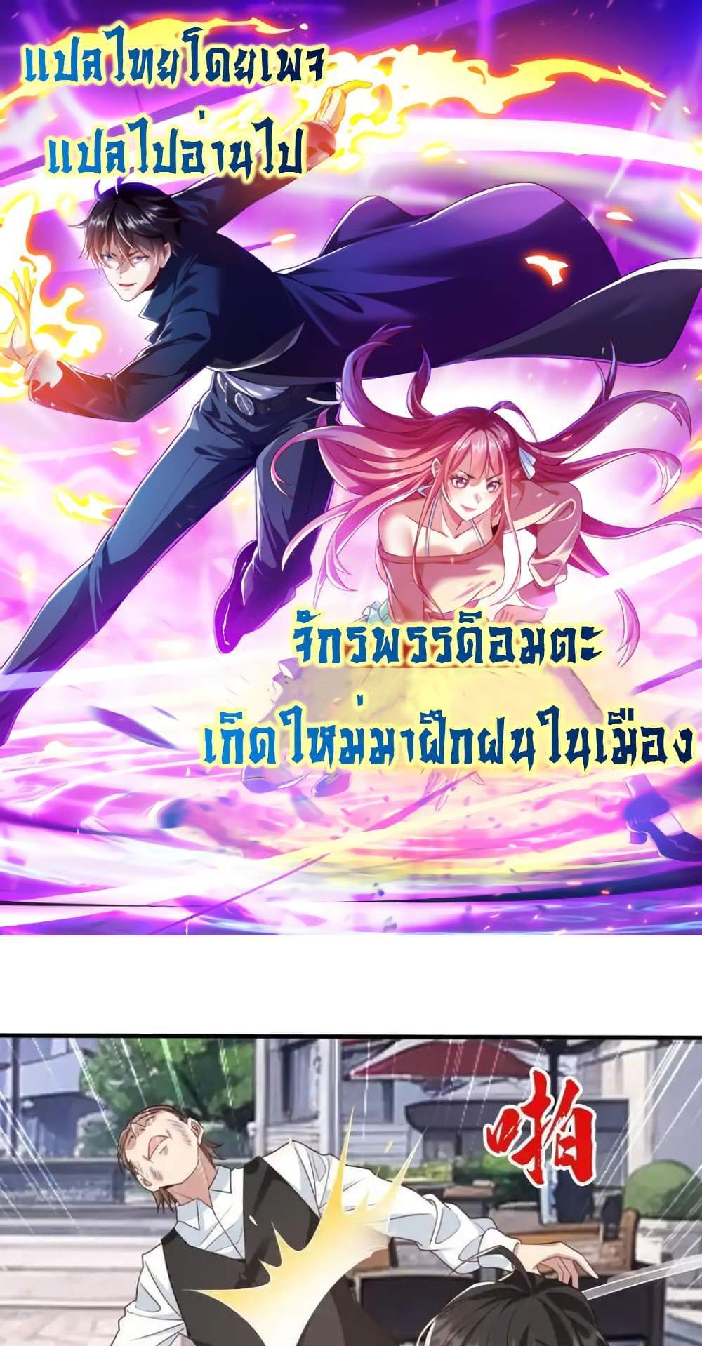 I cultivated to become a god in the city แปลไทย