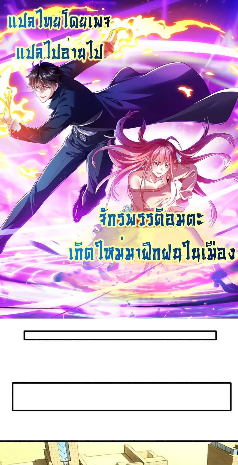 I cultivated to become a god in the city แปลไทย